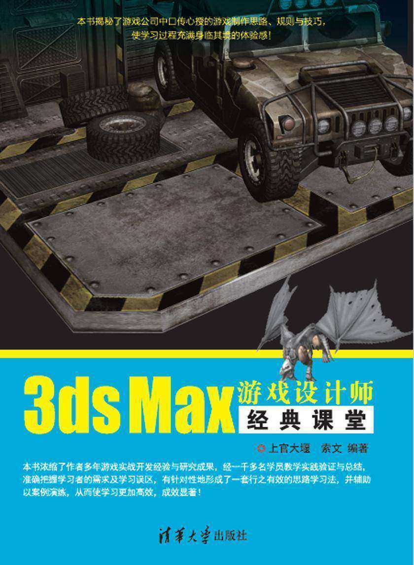 3ds Max游戏设计师经典课堂