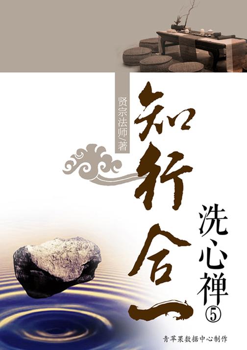知行合一·洗心禅5