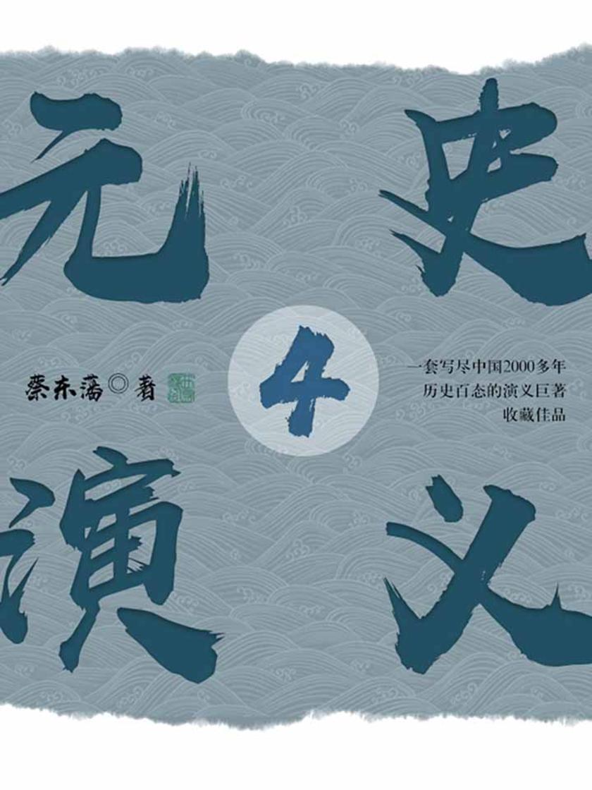 历史读物:元史演义 4
