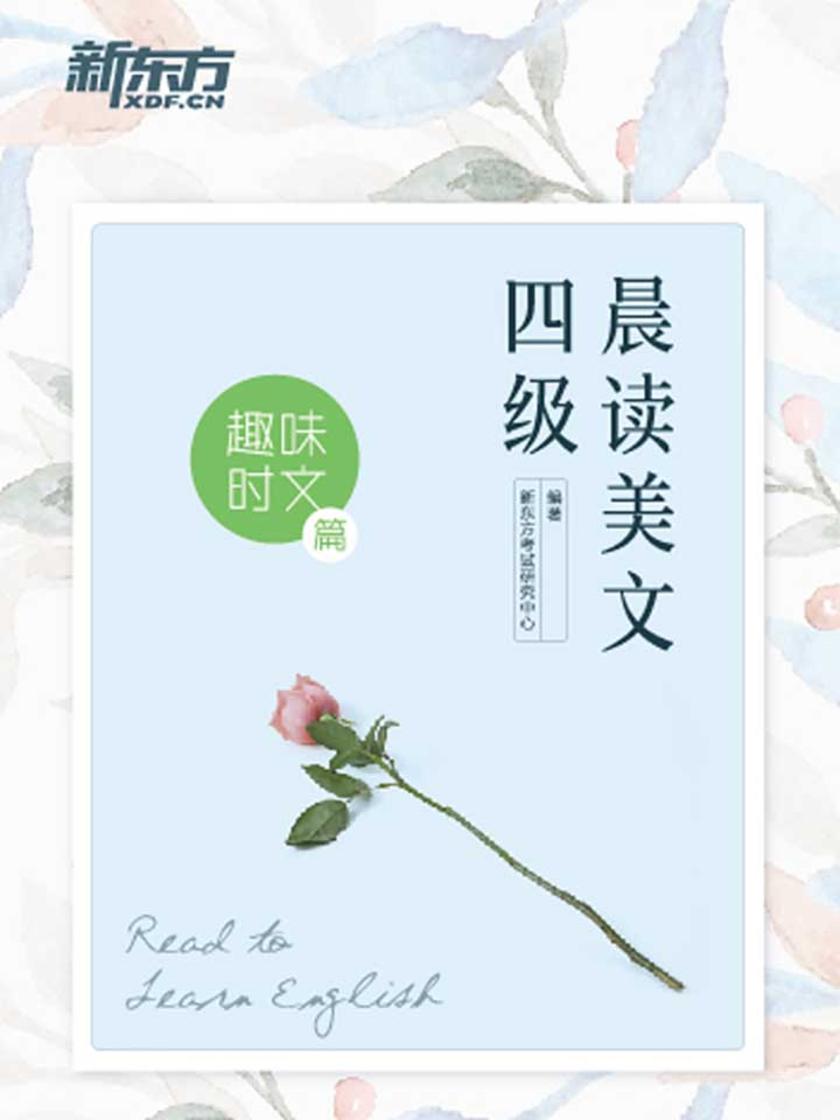 四级晨读美文：趣味时文篇