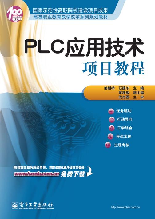 PLC应用技术项目教程
