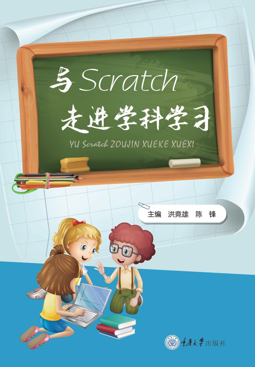 与Scratch走进学科学习