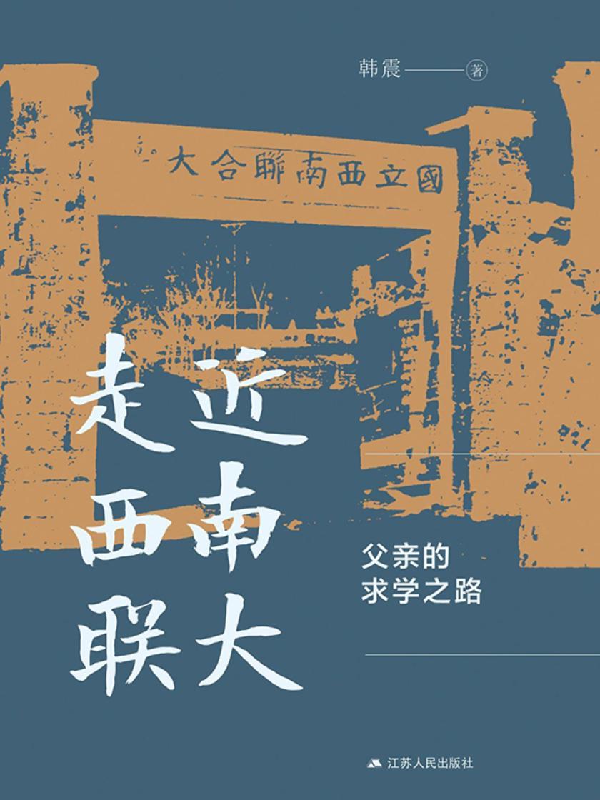 走近西南联大: 父亲的求学之路