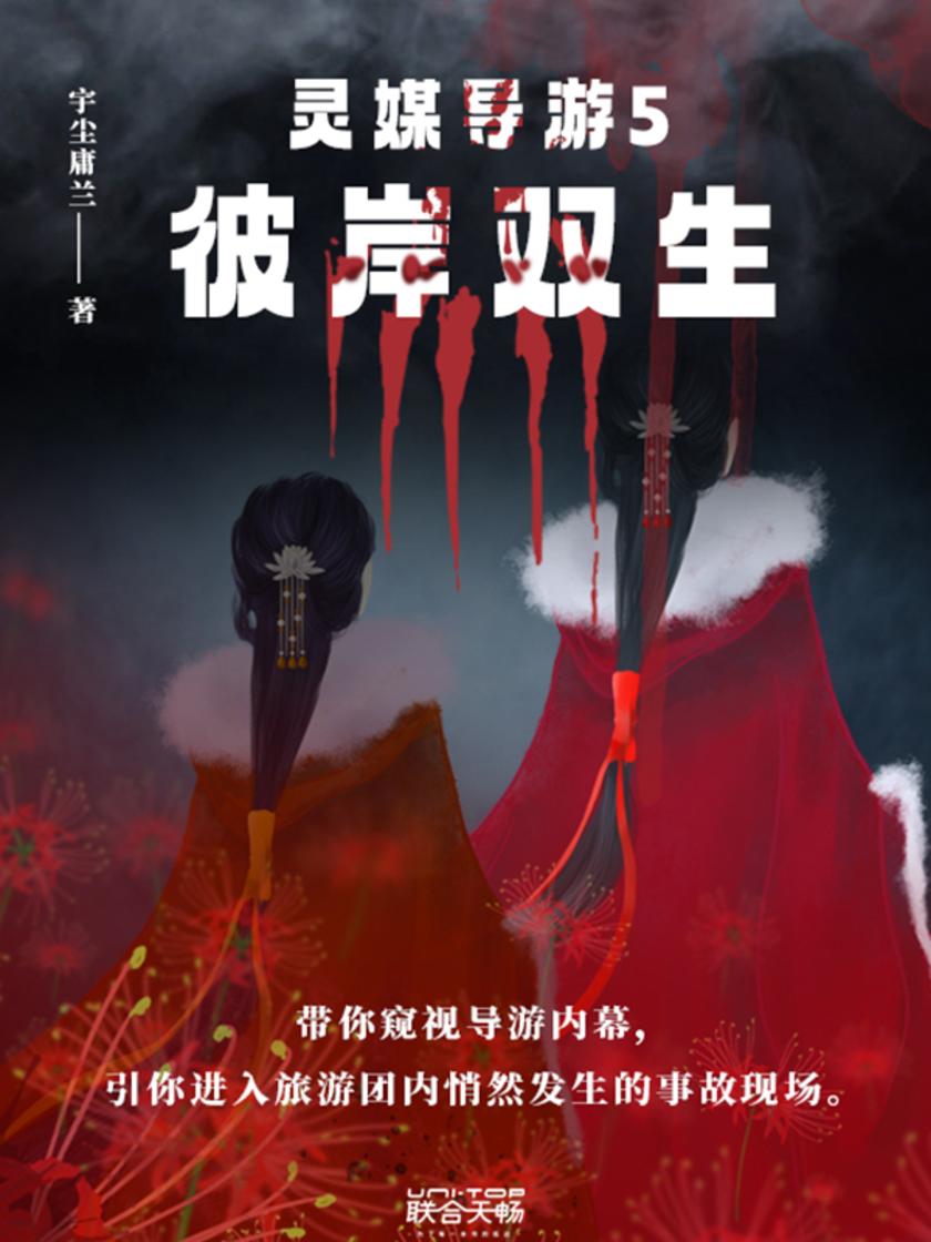 灵媒导游5:彼岸双生