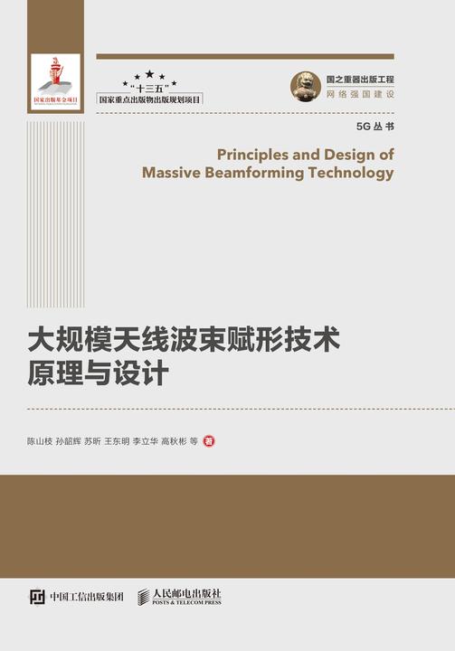 大规模天线波束赋形技术原理与设计