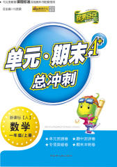 单元·期末A+总冲刺：数学一年级(仅适用PC阅读)