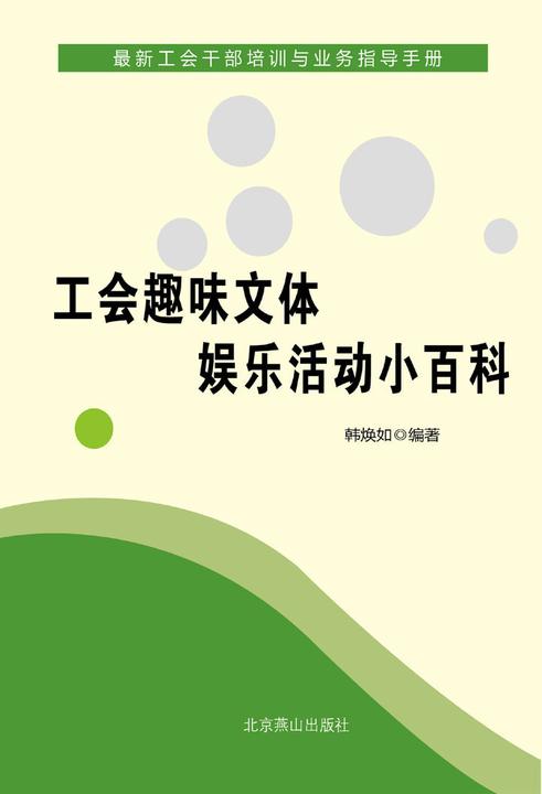 工会趣味文体娱乐活动小百科