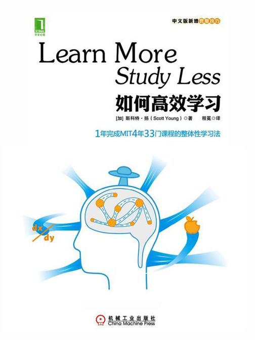 如何高效学习：1年完成MIT4年33门课程的整体性学习法