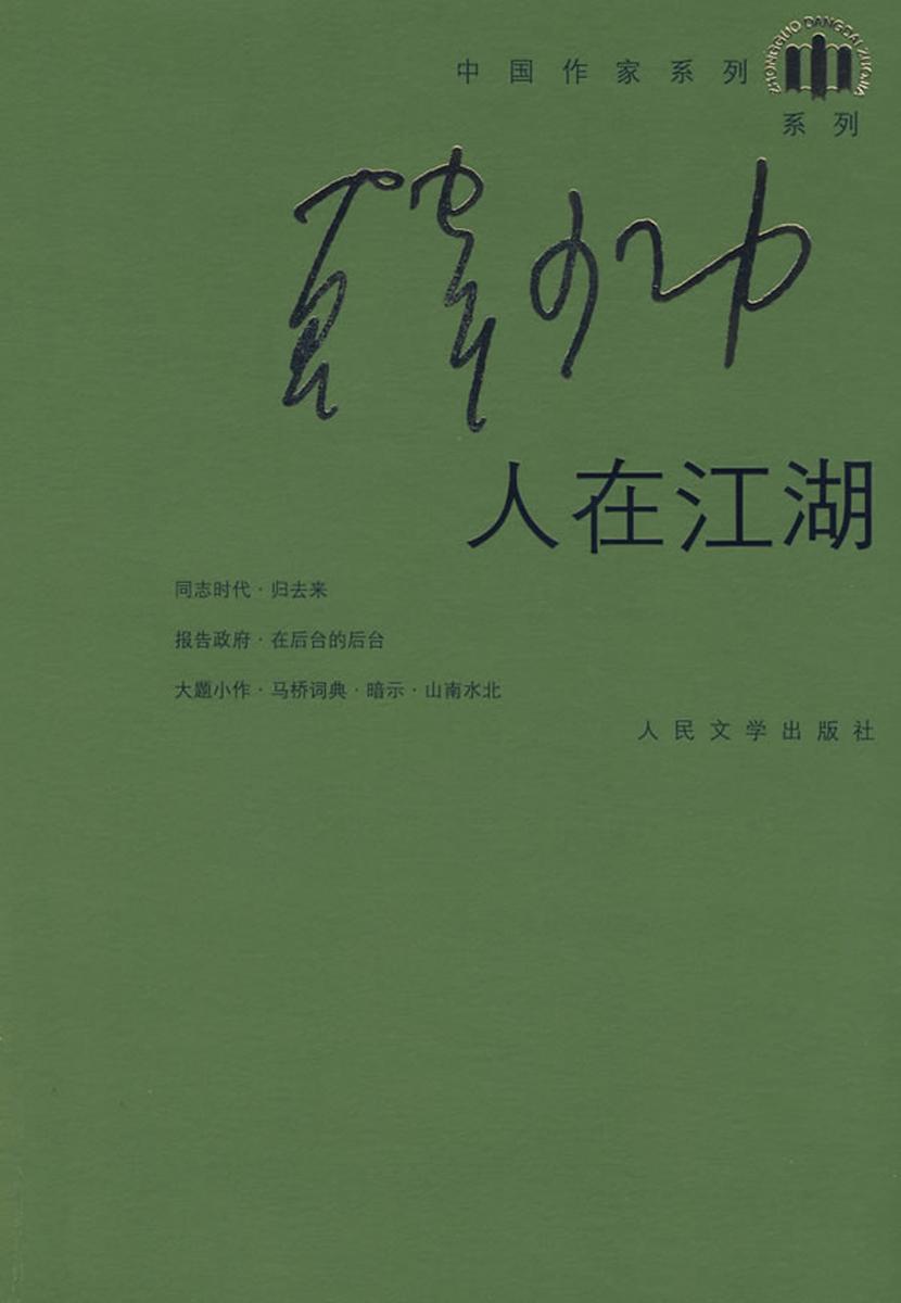 人在江湖