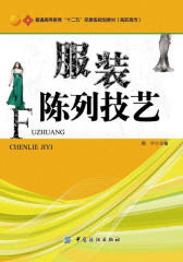 服装陈列技艺