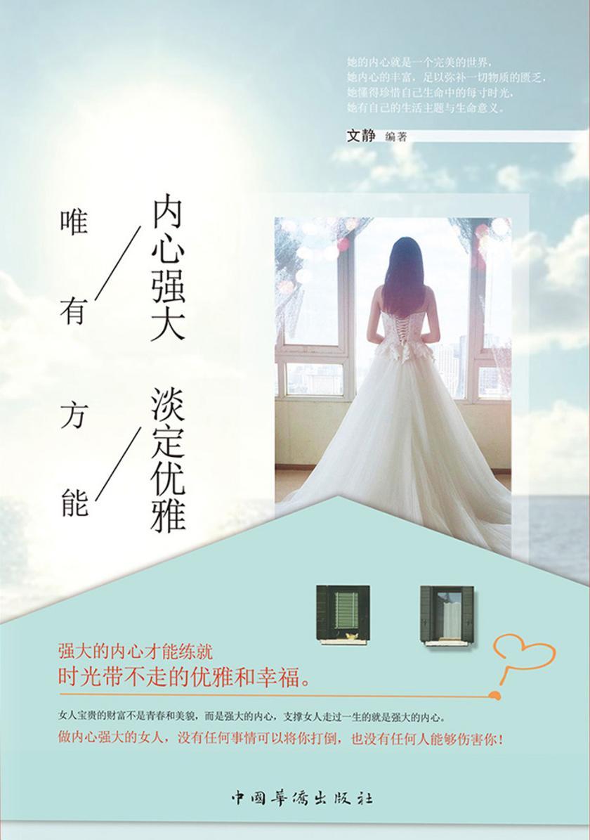 唯有内心强大，方能淡定优雅