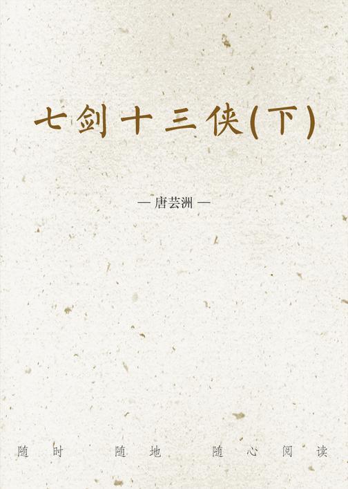 七剑十三侠(下)