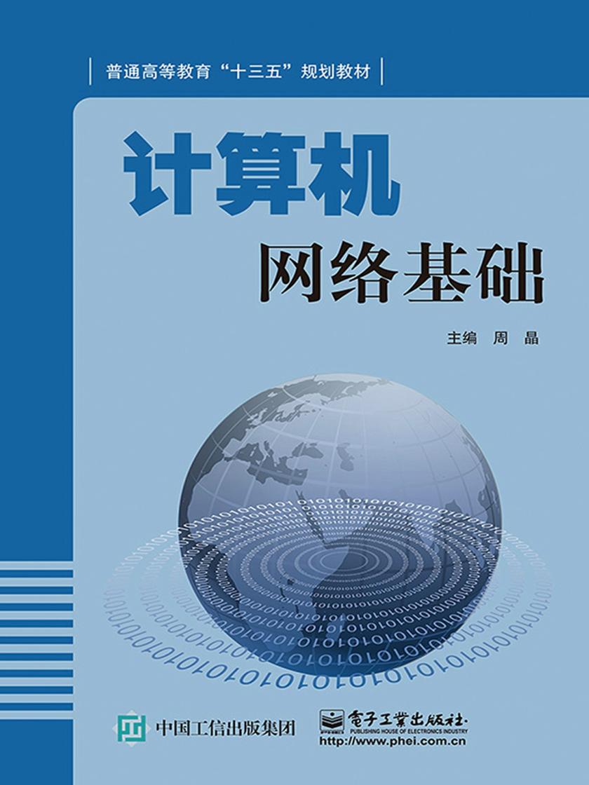 计算机网络基础