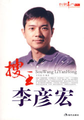 搜王李彦宏(试读本)