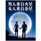 男人来自火星　女人来自金星: 两性关系的百科全书