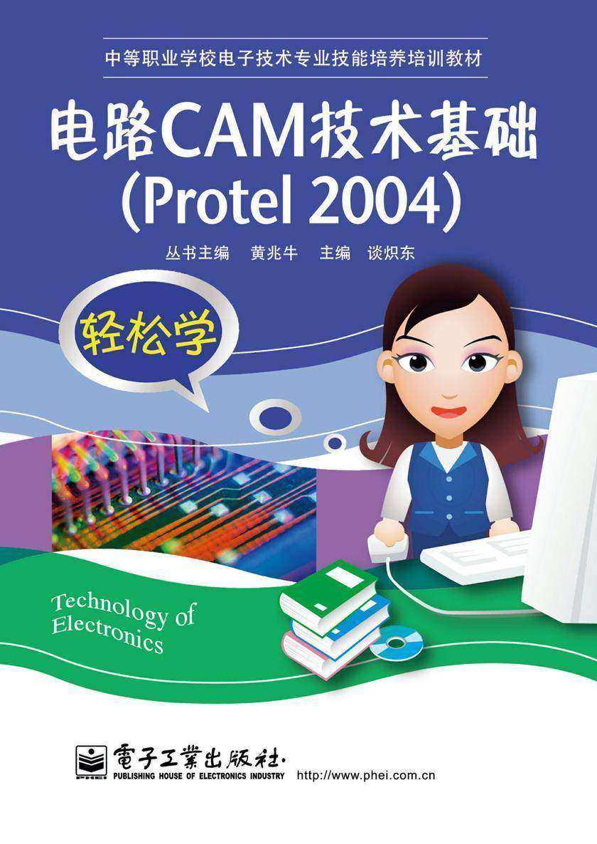 电路CAM技术基础(Protel 2004)