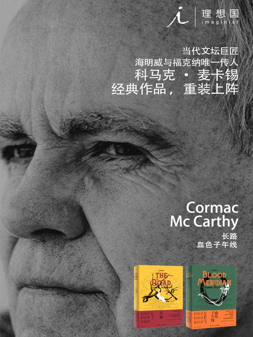《长路》+《血色子午线》(2019诺贝尔文学奖入围者麦卡锡经典作品、《卫报》评选21世纪百佳图书 理想国出品)