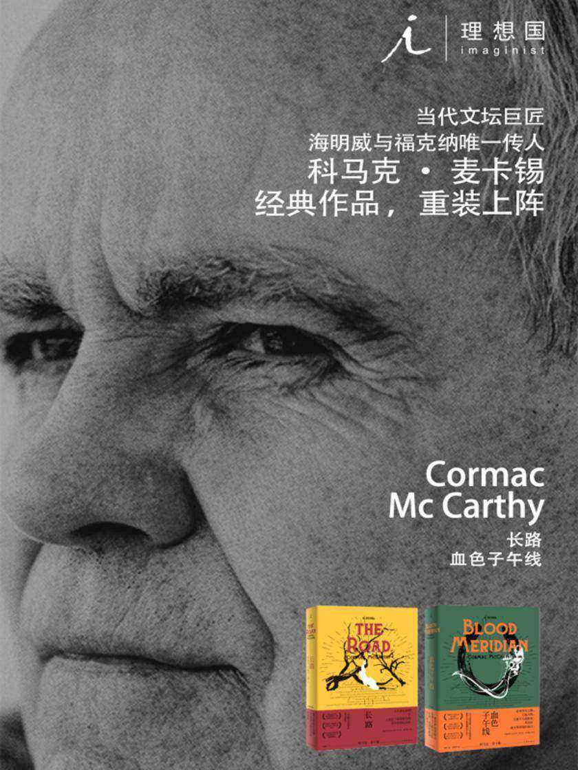 《长路》+《血色子午线》(2019诺贝尔文学奖入围者麦卡锡经典作品、《卫报》评选21世纪百佳图书 理想国出品)