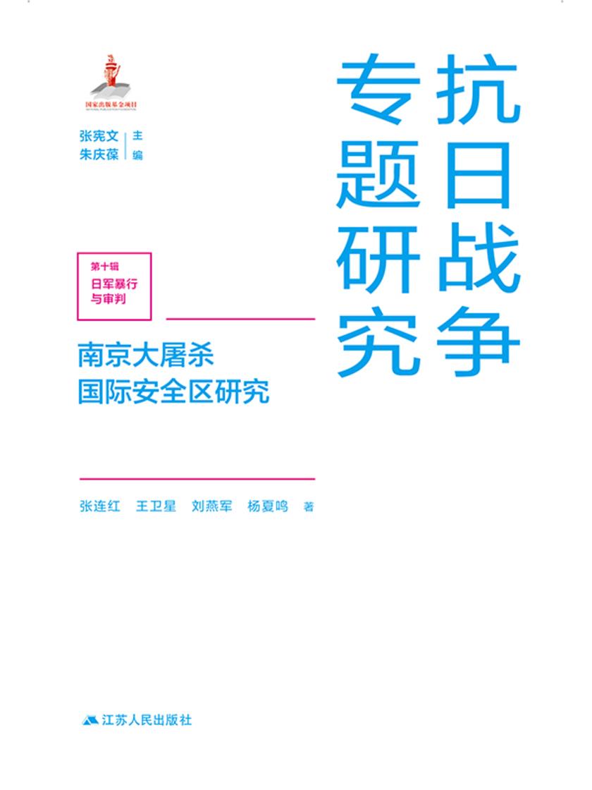 南京大屠杀国际安全区研究