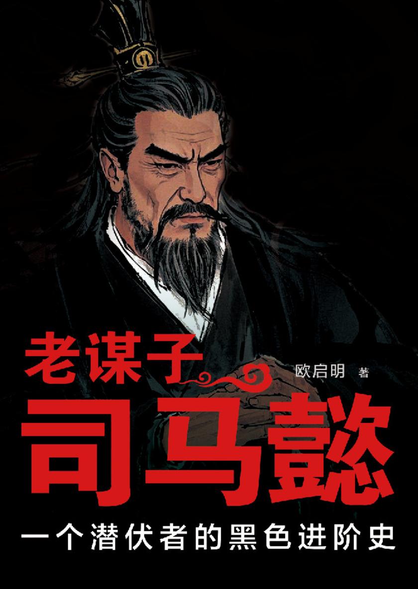 老谋子司马懿:一个潜伏者的黑色进阶史