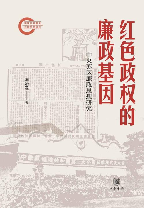 红色政权的廉政基因——中央苏区廉政思想研究--国家社科基金后期资助项目【中华书局出品】