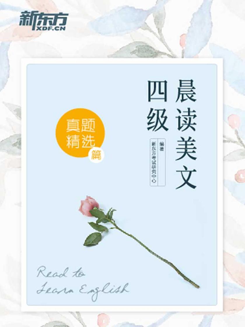 四级晨读美文：真题精选篇