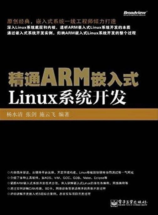 精通ARM嵌入式Linux系统开发