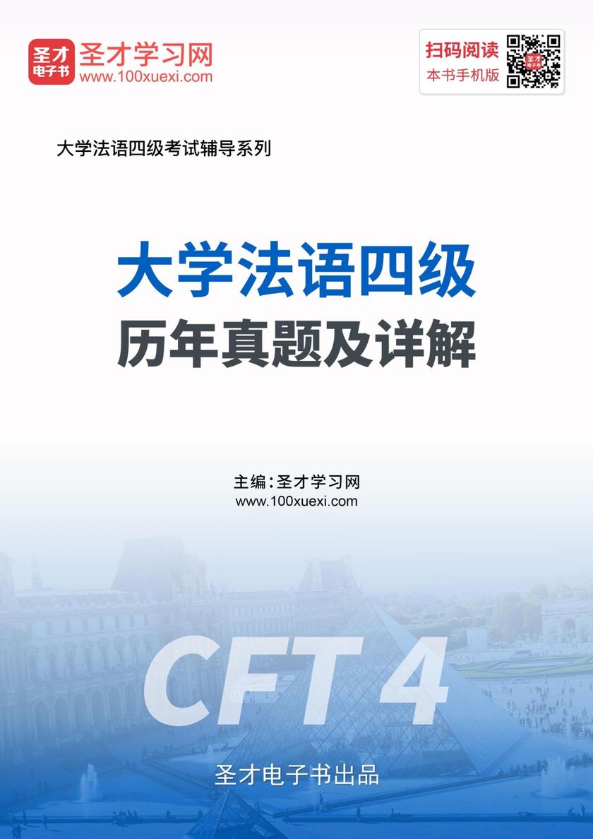 大学法语四级历年真题及详解