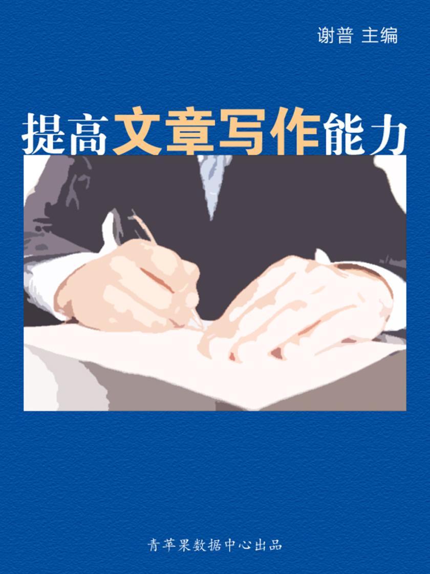 提高文章写作能力(学生综合素质提高手册)