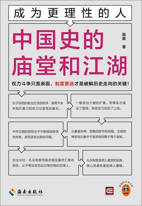 成为更理性的人:中国史的庙堂和江湖