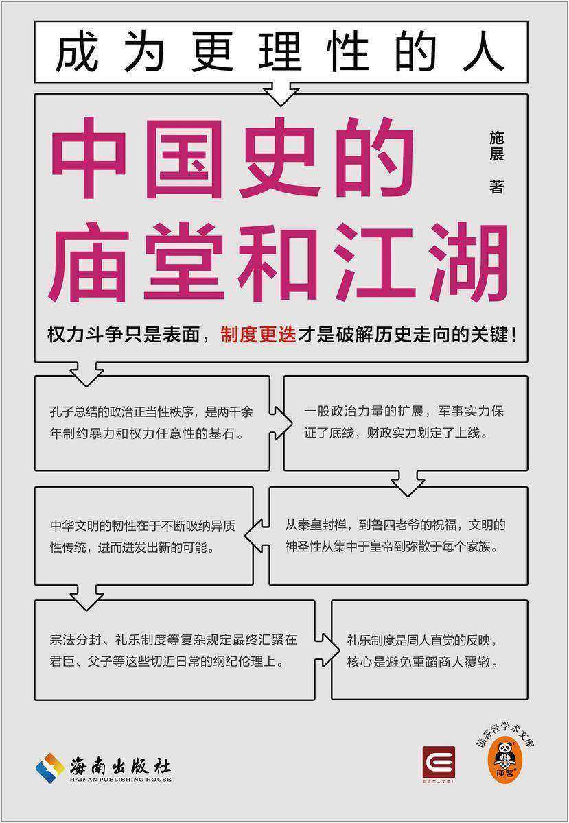 成为更理性的人:中国史的庙堂和江湖