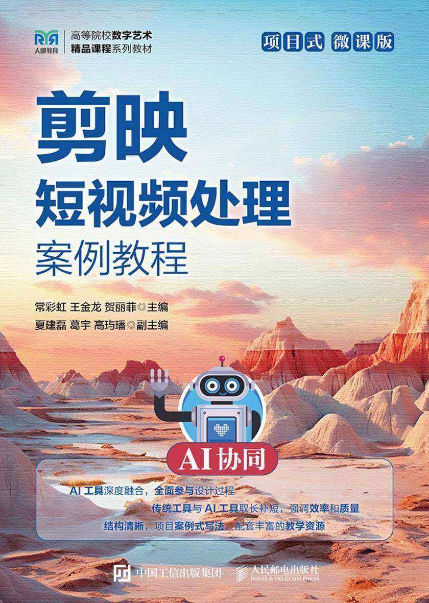 剪映短视频处理案例教程(AI协同)(项目式)(微课版)