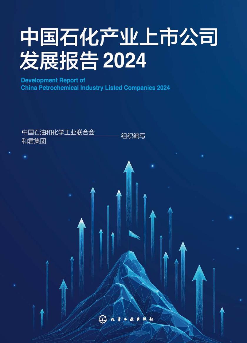 中国石化产业上市公司发展报告(2024)