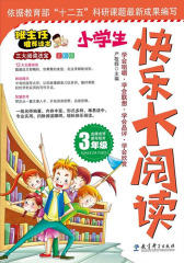 小学生快乐大阅读.三年级