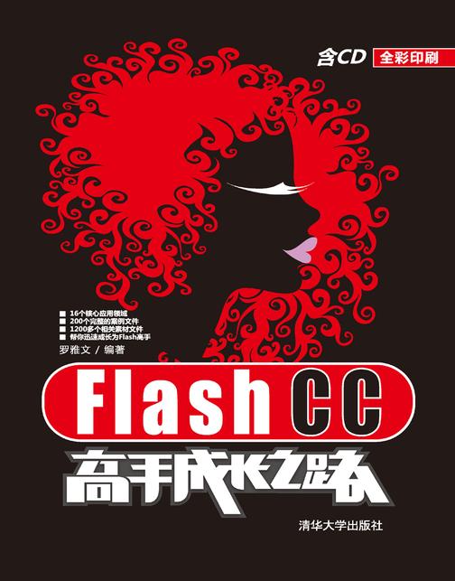 Flash CC高手成长之路（光盘内容另行下载，地址见书封底）