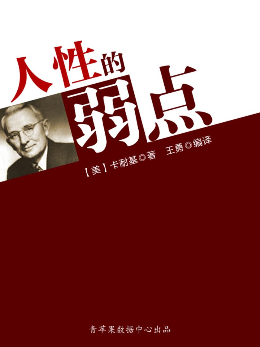 人性的弱点