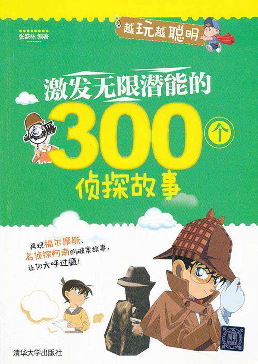 激发无限潜能的300个侦探故事