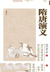 隋唐演义