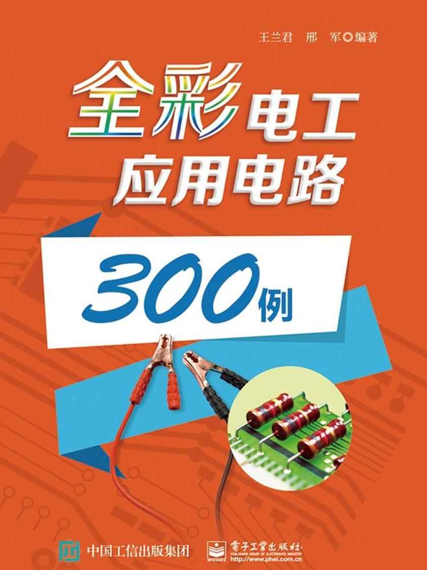 全彩电工应用电路300例