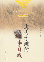 志大才疏的李自成（中国历史知识小丛书）（明清卷 人物）(试读本)