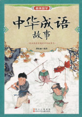 中华成语故事(试读本)