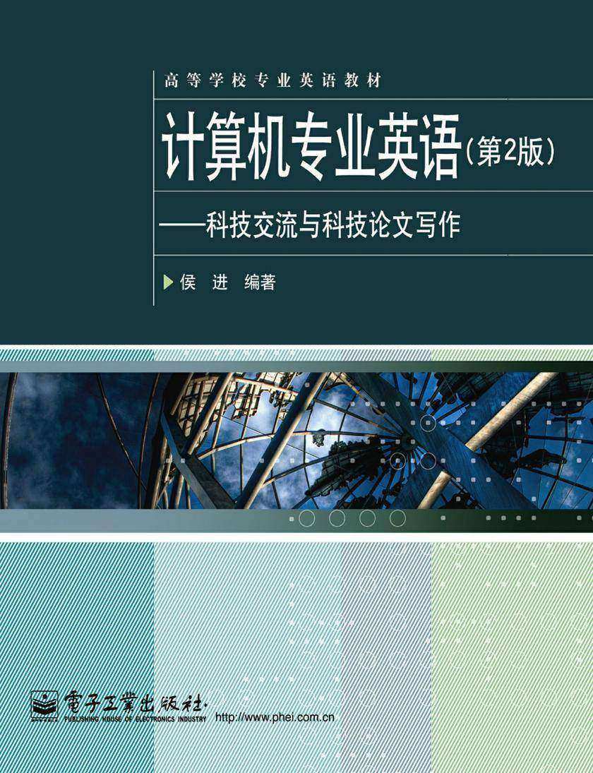 计算机专业英语(第2版)——科技交流与科技论文写作