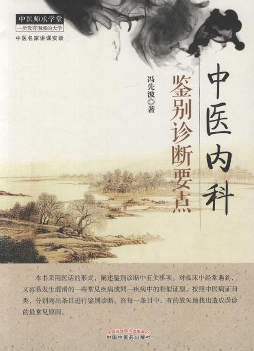 中医内科鉴别诊断要点