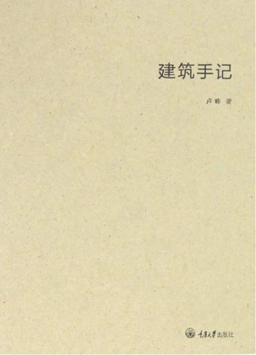 建筑手记