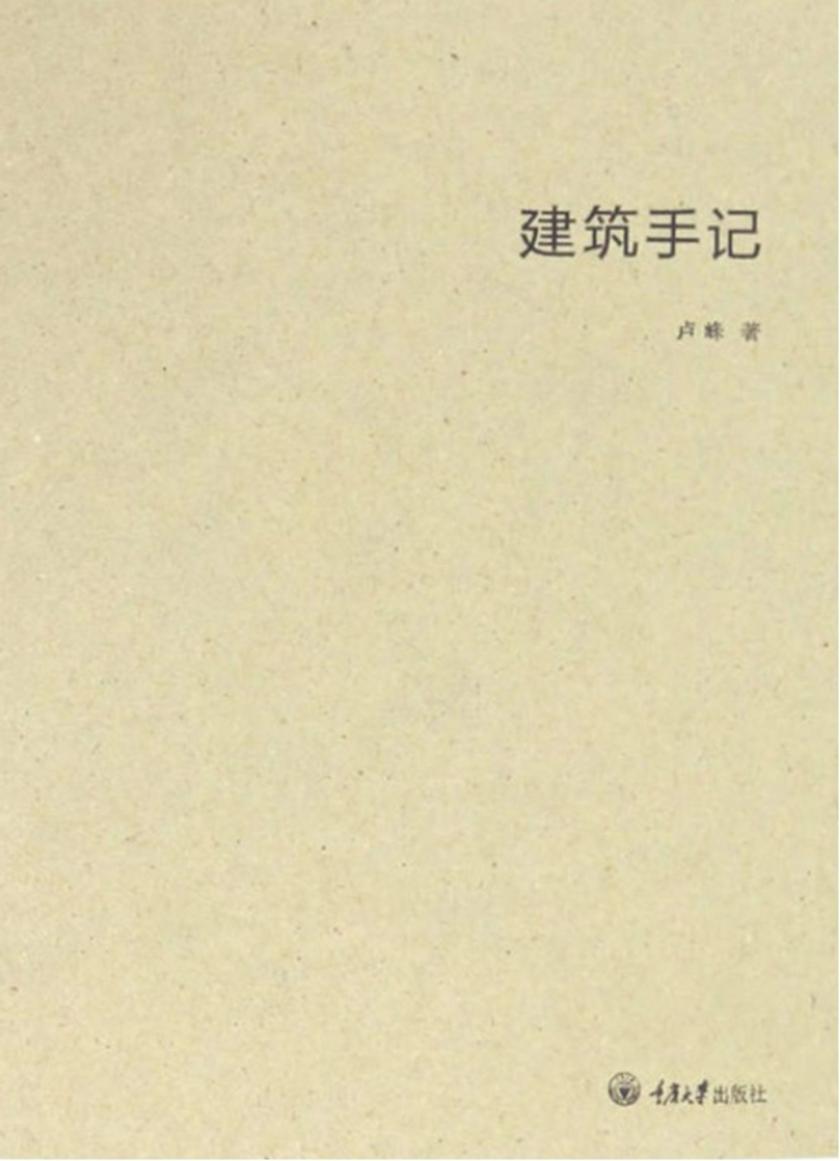 建筑手记