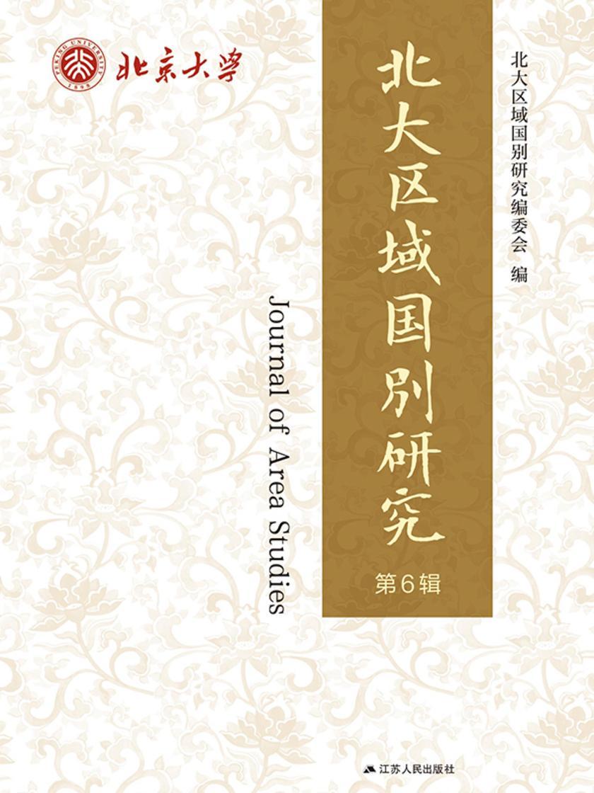 北大区域国别研究.第6辑