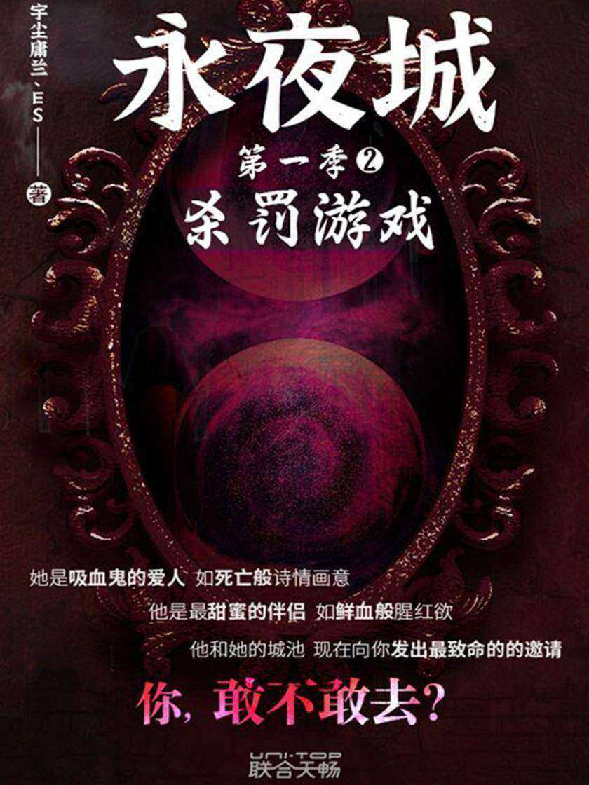 永夜城第一季2:杀罚游戏