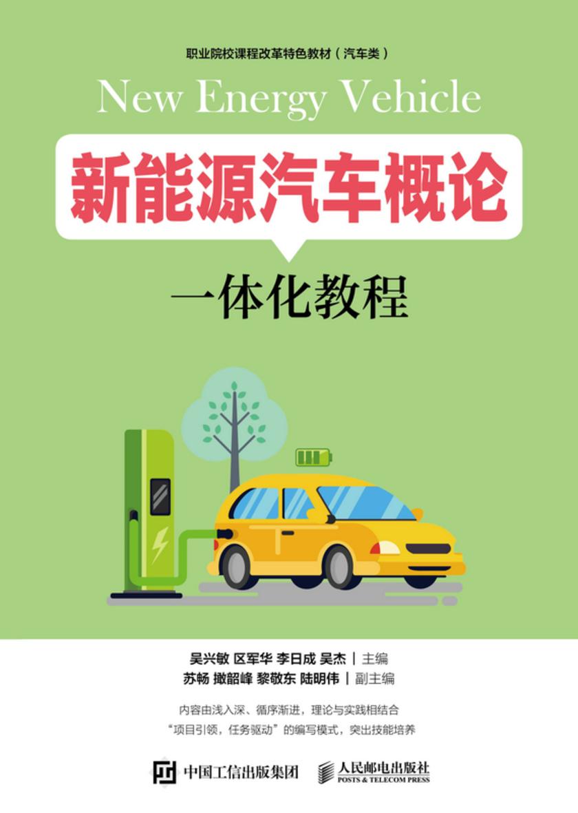 新能源汽车概论一体化教程