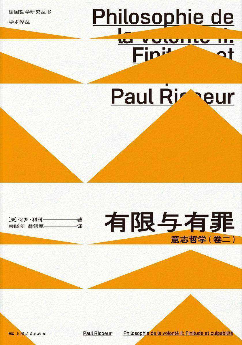 有限与有罪:意志哲学.卷2