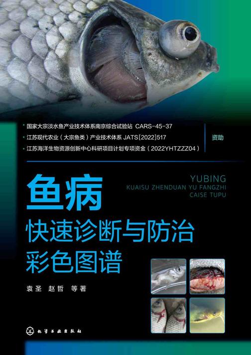 鱼病快速诊断与防治彩色图谱
